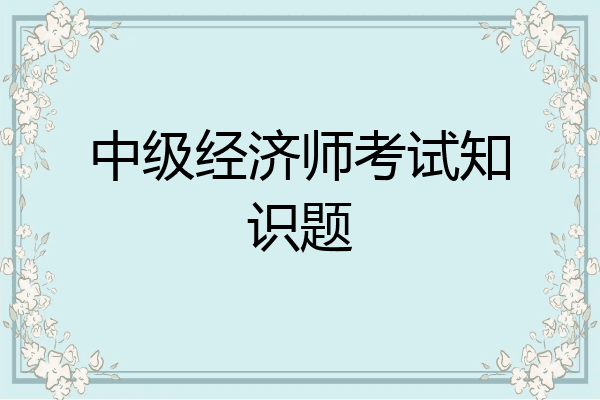 中级经济师考试知识题