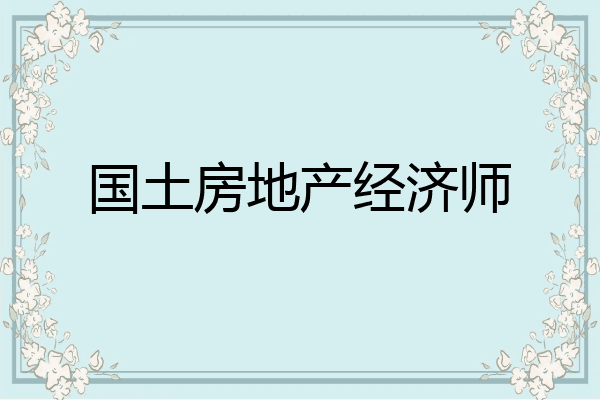 国土房地产经济师