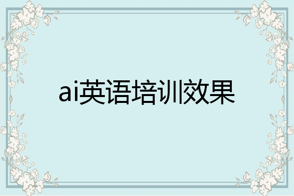 ai英语培训效果