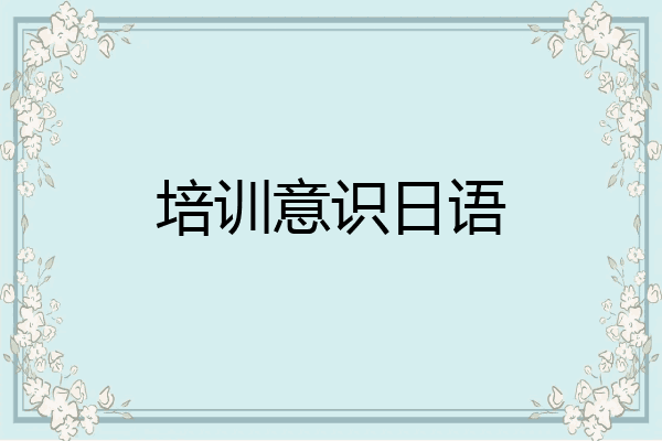 培训意识日语