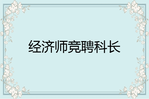 经济师竞聘科长