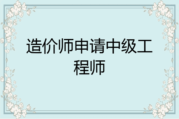 造价师申请中级工程师