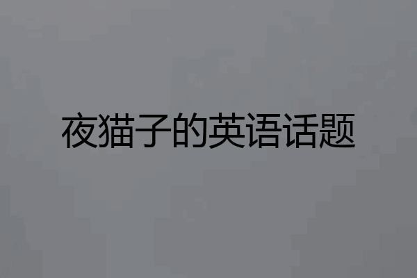 夜猫子的英语话题