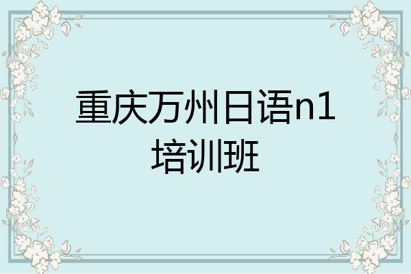 重庆万州日语n1培训班