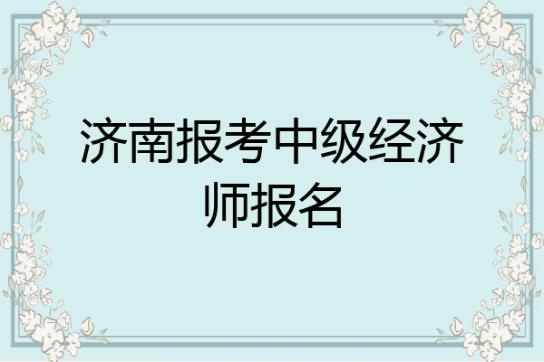 济南报考中级经济师报名