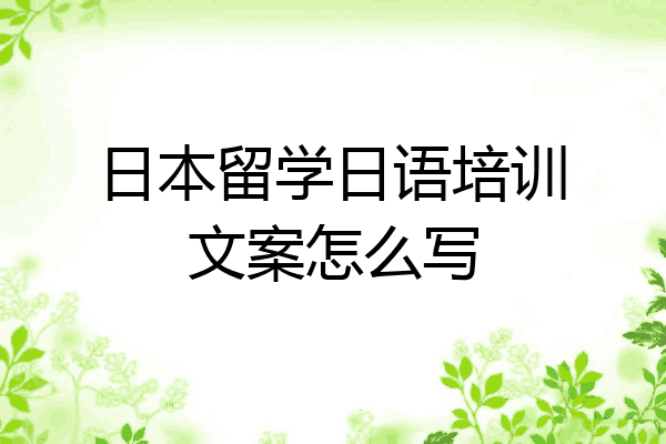 日本留学日语培训文案怎么写