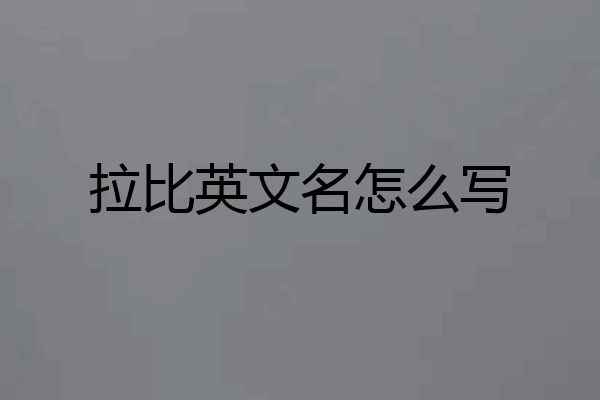 拉比英文名怎么写