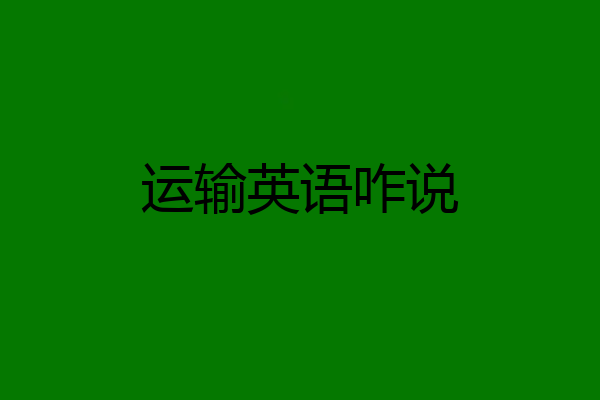 运输英语咋说