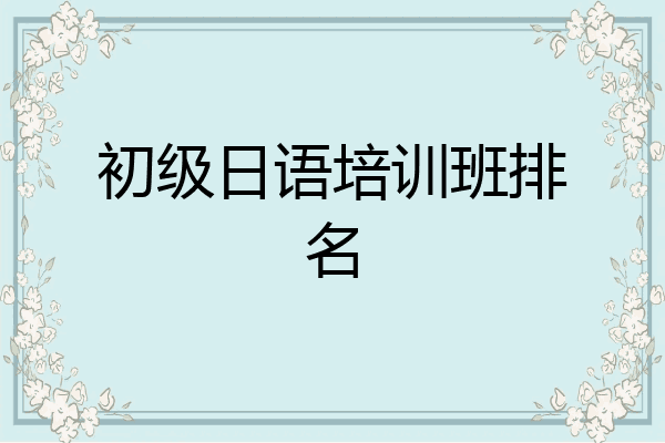 初级日语培训班排名
