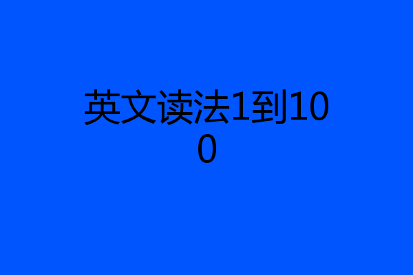 英文读法1到100