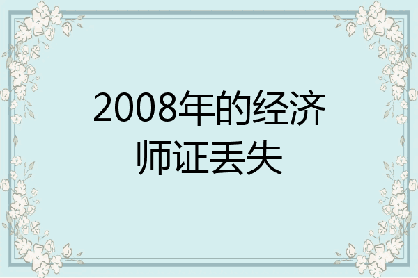 2008年的经济师证丢失