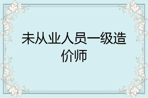 未从业人员一级造价师