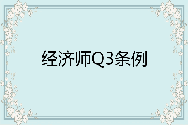 经济师Q3条例