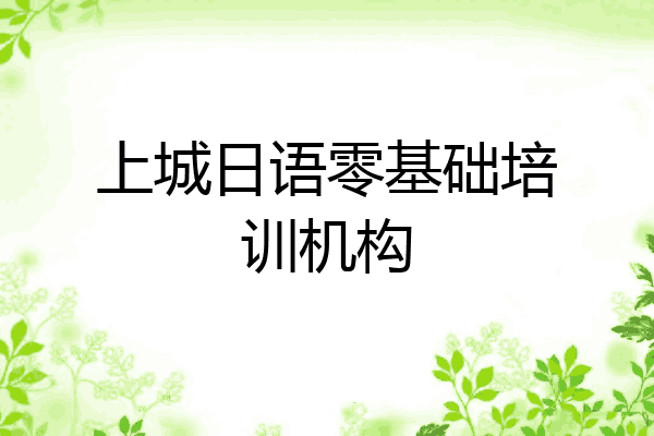 上城日语零基础培训机构