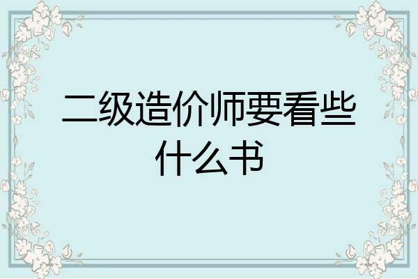二级造价师要看些什么书
