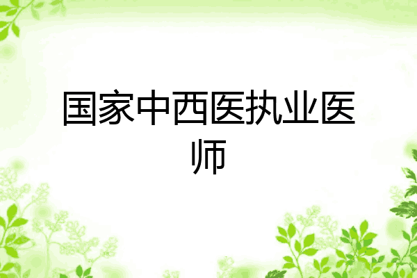 国家中西医执业医师