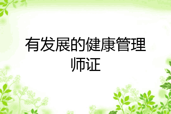 有发展的健康管理师证