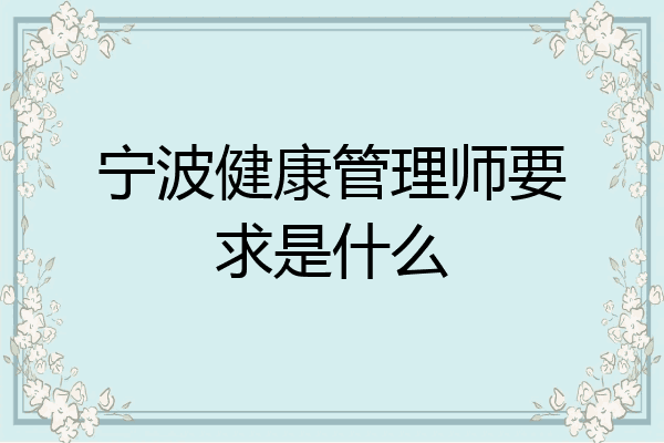宁波健康管理师要求是什么