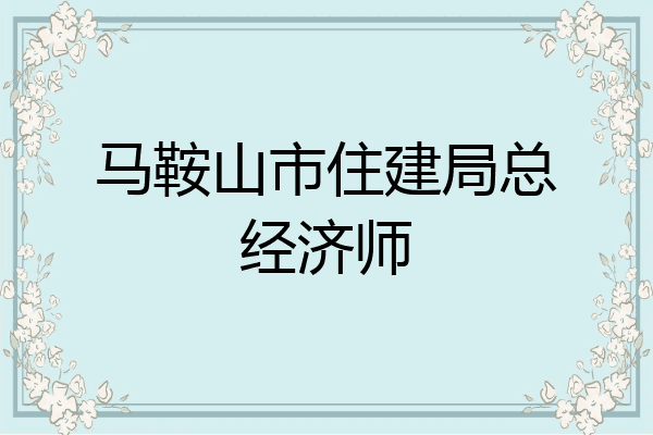 马鞍山市住建局总经济师