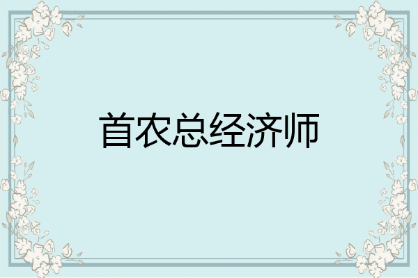首农总经济师