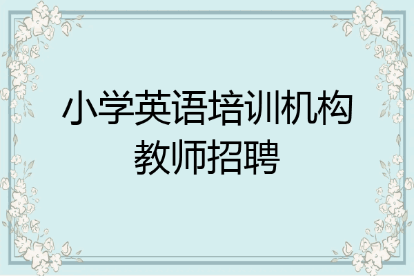 小学英语培训机构教师招聘