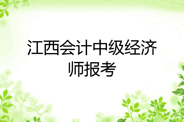 江西会计中级经济师报考
