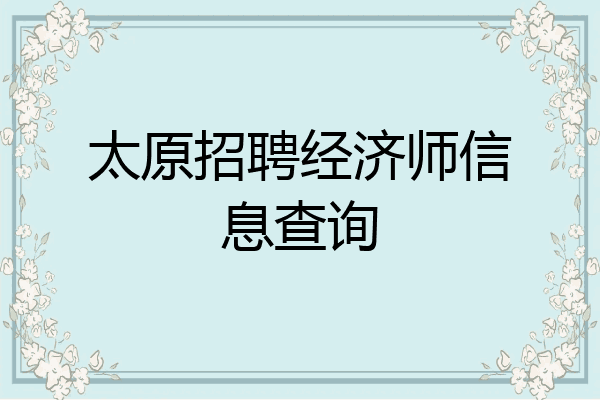 太原招聘经济师信息查询