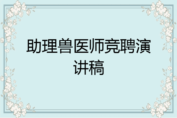 助理兽医师竞聘演讲稿