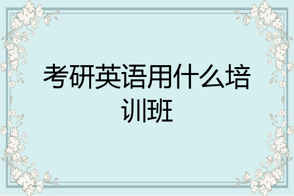 考研英语用什么培训班