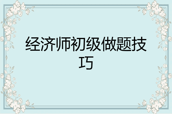 经济师初级做题技巧