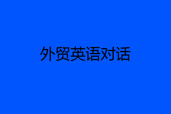 外贸英语对话
