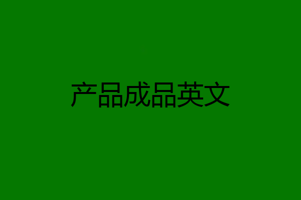产品成品英文