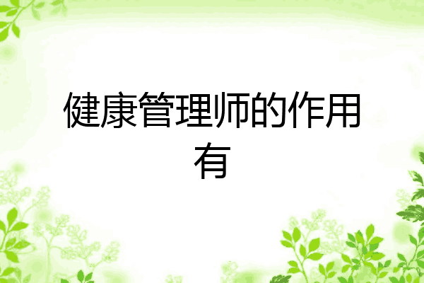健康管理师的作用有