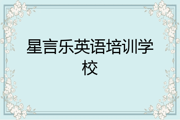 星言乐英语培训学校
