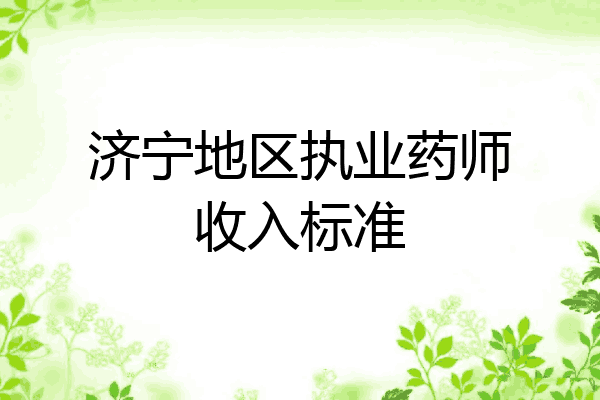 济宁地区执业药师收入标准