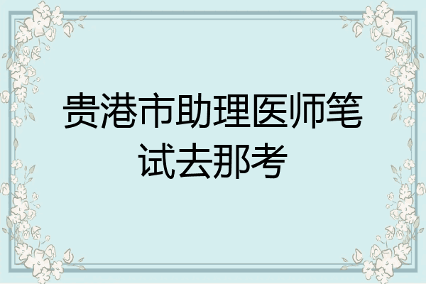 贵港市助理医师笔试去那考