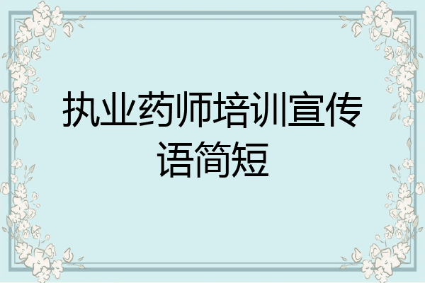 执业药师培训宣传语简短
