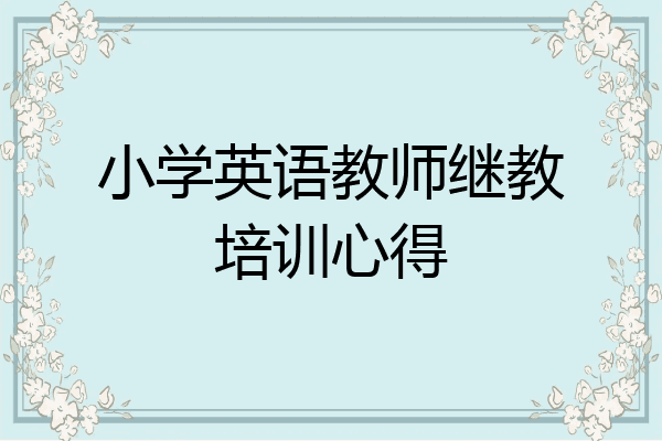 小学英语教师继教培训心得