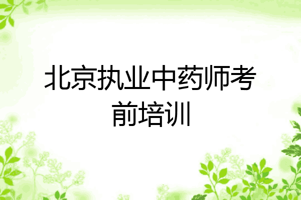 北京执业中药师考前培训