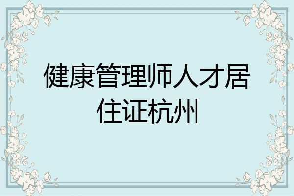 健康管理师人才居住证杭州