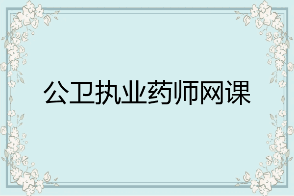 公卫执业药师网课