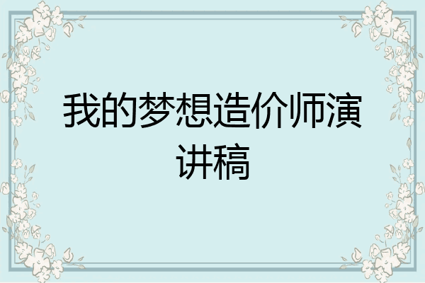 我的梦想造价师演讲稿