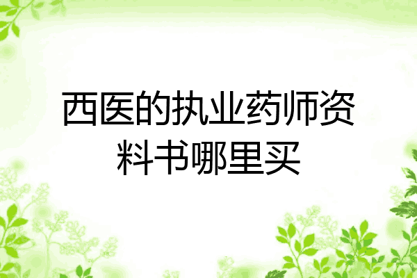 西医的执业药师资料书哪里买