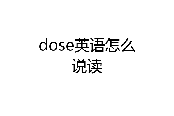 dose英语怎么说读