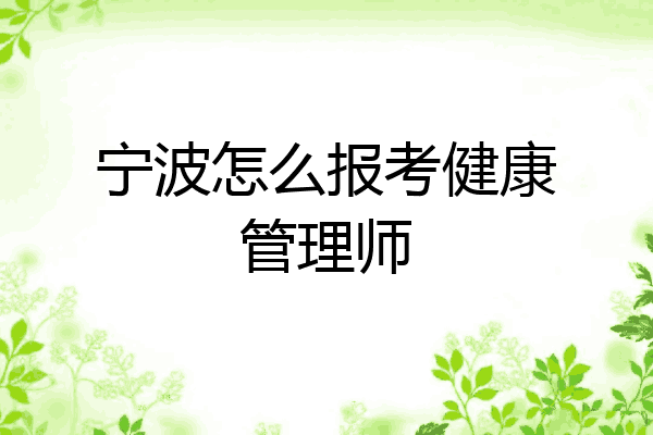 宁波怎么报考健康管理师