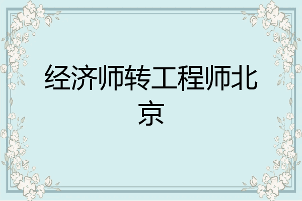 经济师转工程师北京