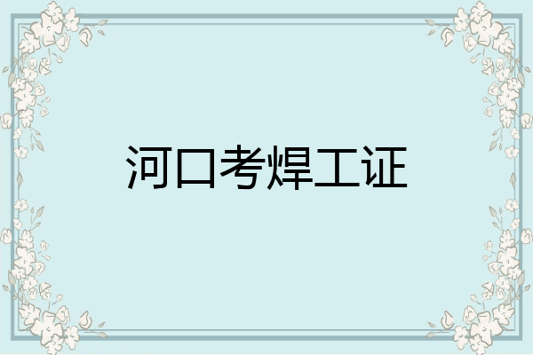 河口考焊工证