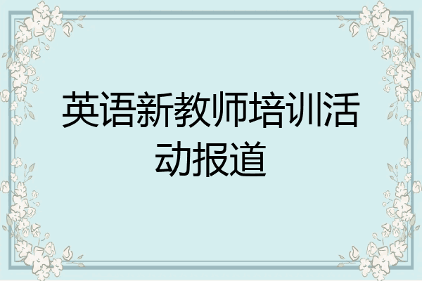 英语新教师培训活动报道