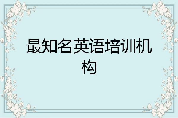 最知名英语培训机构