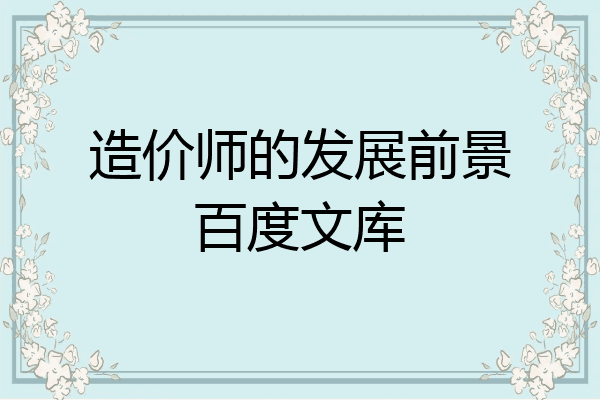 造价师的发展前景百度文库